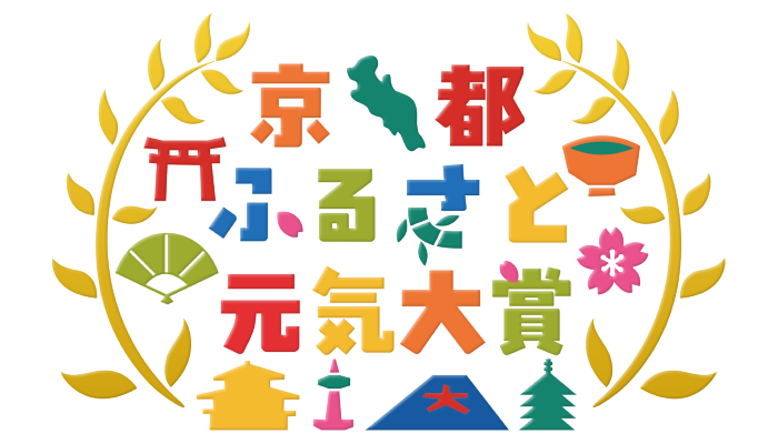 京都ふるさと元気大賞