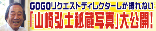 山崎弘秘蔵写真大公開！