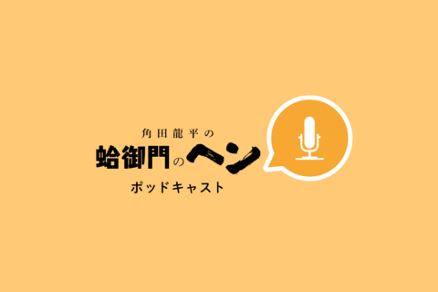 番組ポッドキャストについて