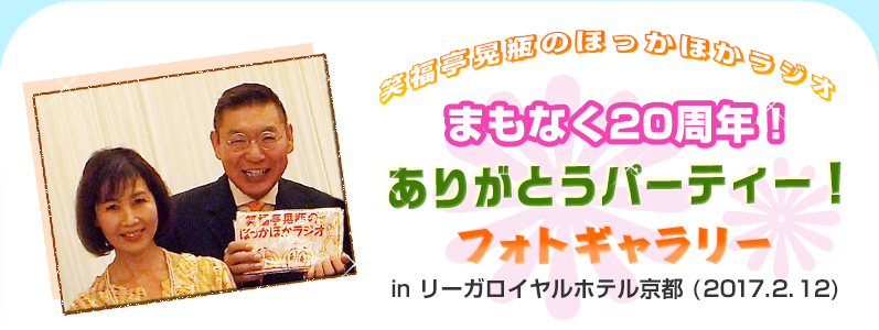 『笑福亭晃瓶のほっかほかラジオ』まもなく20周年！ありがとうパーティー！