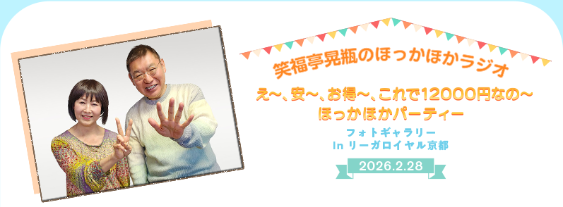 『笑福亭晃瓶のほっかほかラジオ』久しぶり！みんなあつまれ～！パーティー in リーガロイヤルホテル京都