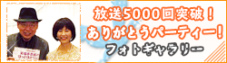 放送5000回突破！ありがとうパーティー！フォトギャラリー