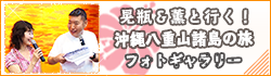 沖縄八重山諸島の旅フォトギャラリー