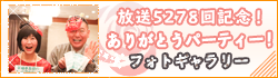 放送5278回記念！ありがとうパーティー！フォトギャラリー