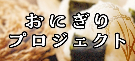 おにぎりプロジェクト2025