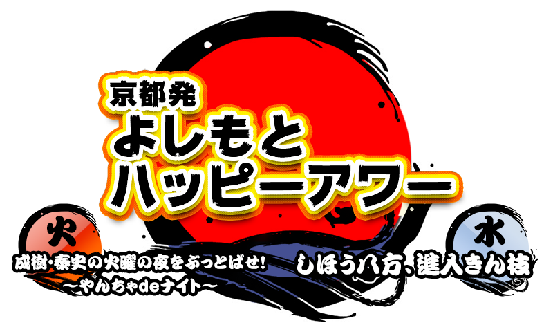 京都発よしもとハッピーアワー