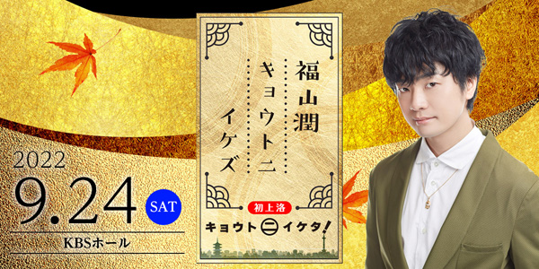 福山潤 キョウトニイケズ Kbs京都