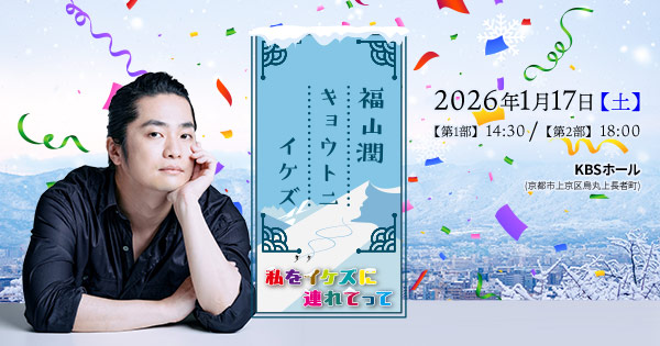 福山潤キョウトニイケズ 　私をイケズに連れてって