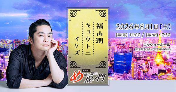 福山潤キョウトニイケズ 　私をイケズに連れてって