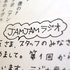大友良英のJAMJAMラジオ Pictures