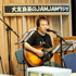 大友良英のJAMJAMラジオ Pictures