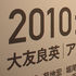 大友良英のJAMJAMラジオ Pictures