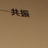 大友良英のJAMJAMラジオ Pictures