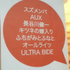 大友良英のJAMJAMラジオ Pictures