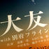 大友良英のJAMJAMラジオ Pictures