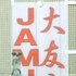 大友良英のJAMJAMラジオ Pictures
