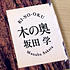 大友良英のJAMJAMラジオ Pictures