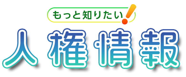 もっと知りたい！人権情報