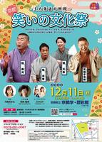12月11日(日)「～上方落語の世界～ 京都 笑いの文化祭」公演のお知らせ：画像