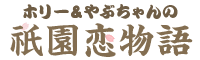 ホリー＆やぶちゃんの祇園恋物語