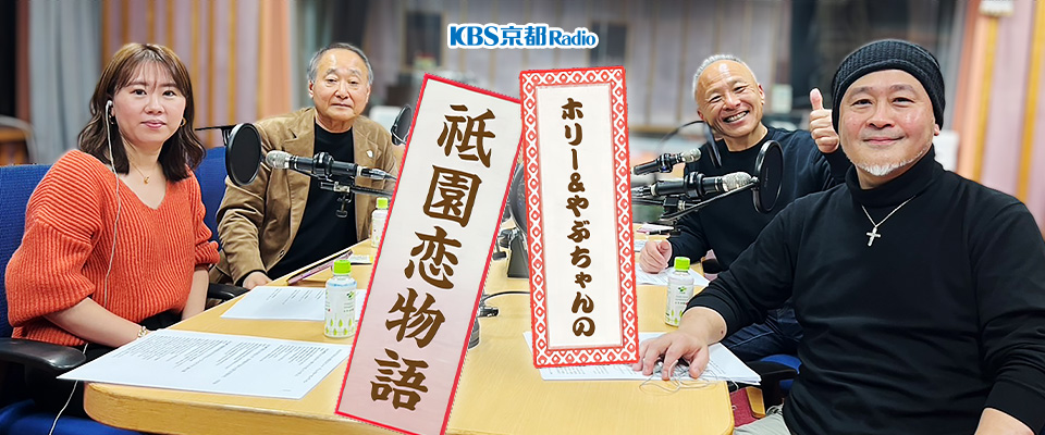 ホリー＆やぶちゃんの祇園恋物語