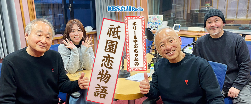 ホリー＆やぶちゃんの祇園恋物語