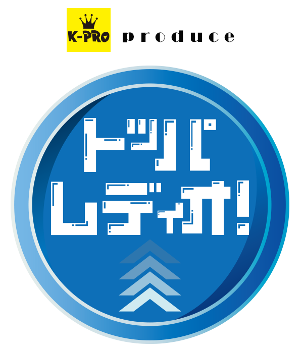 K-PRO produce トッパレディオ！