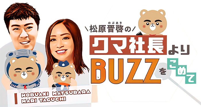 松原晋啓のクマ社長よりBUZZをこめて