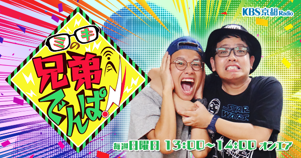 亜生日記 アーカイブ ミキの兄弟でんぱ Kbs京都