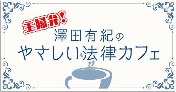 主婦弁！澤田有紀のやさしい法律カフェ