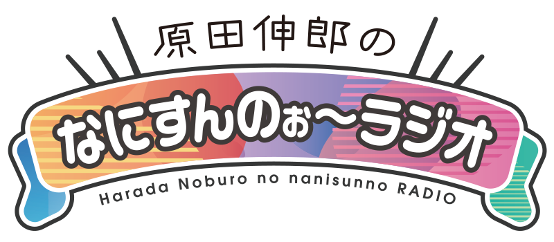 原田伸郎のなにすんのぉ～ラジオ