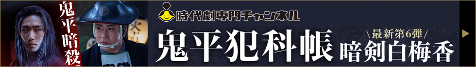 鬼平犯科帳 暗剣白梅香