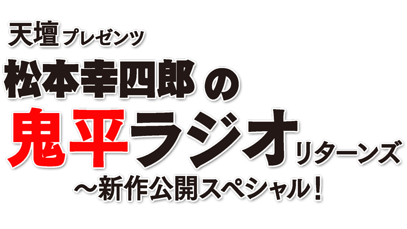 鬼平ラジオ