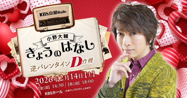 小野大輔 きょうのはなし 逆バレンタインD作戦