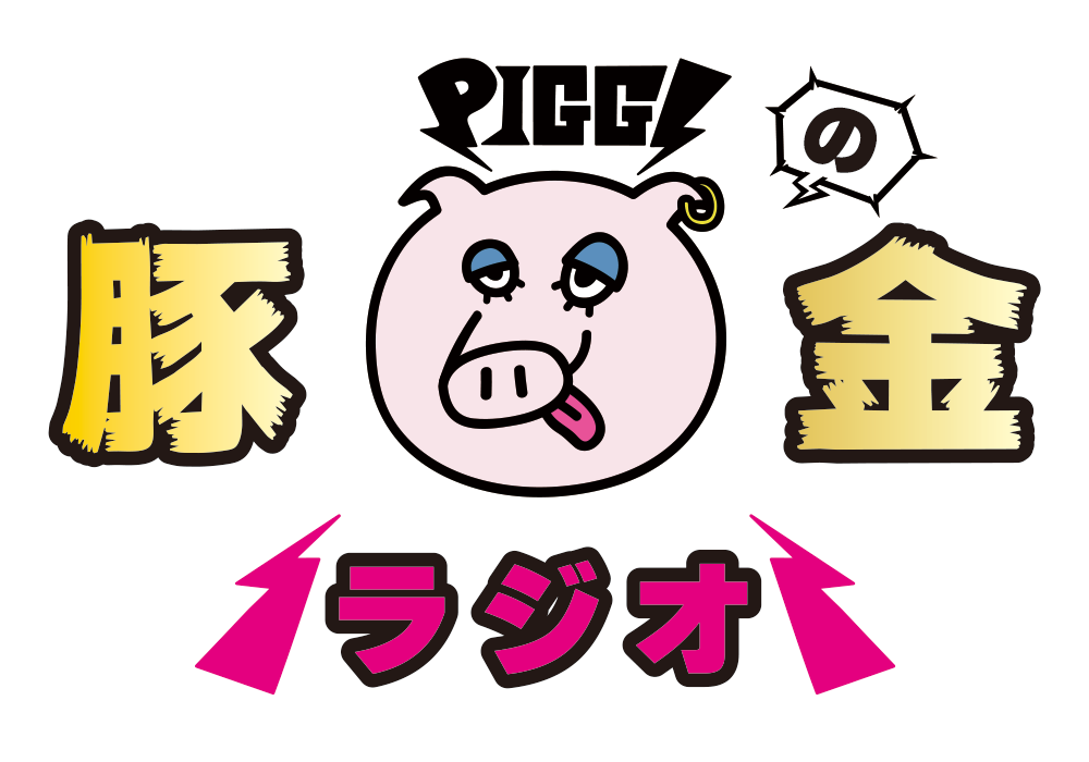 PIGGSの豚金ラジオ