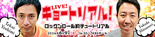 LIVE！キョートリアル ～コンニチ的チュートリアル！～