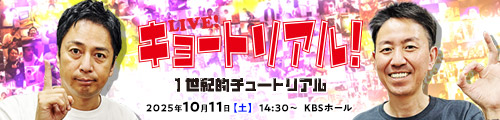 LIVE！キョートリアル ～コンニチ的チュートリアル！～