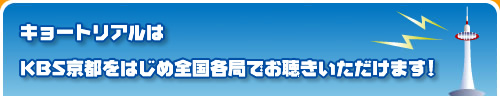 KBS京都をはじめ全国各局でお聴きいただけます