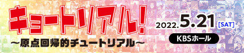 キョートリアル 放送1000回記念ライブ