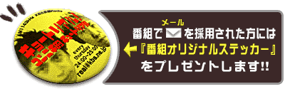 採用された方には『番組オリジナルステッカー』をプレゼントします!!