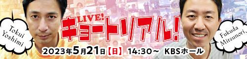 LIVE！キョートリアル ～コンニチ的チュートリアル！～