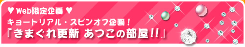 きまぐれ更新　あつこの部屋