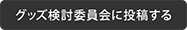 グッズ検討委員会