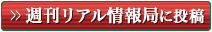 週刊リアル情報局に投稿