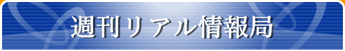 週刊リアル情報局