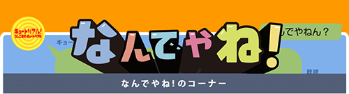 なんでやね！のコーナー