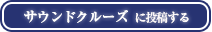 那須恵一のサウンドクルーズのコーナー