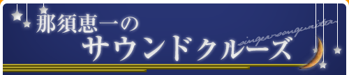 那須恵一のサウンドクルーズのコーナー
