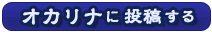 眠れぬ夜にオカリナを