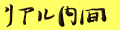 リアル内間